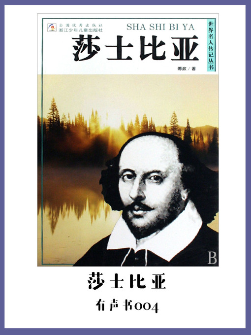 Cover image for 莎士比亚（有声书04）